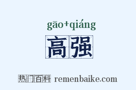 高强是什么意思的图片
